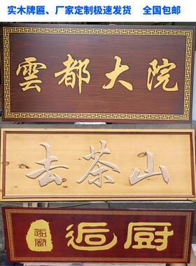 实木牌匾定制木牌定做刻字祠堂对联招牌制作木雕彷古店铺开业门头
