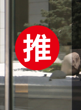 商铺圆形玻璃门推拉提示贴纸