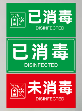 医院餐厅已消毒放心使用标识签贴