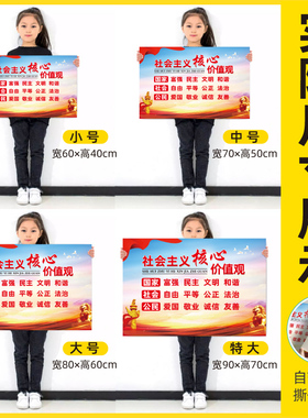 社会主义核心价值观海报墙贴挂画