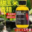 高倍甜玉米香精钓鱼小药浓缩原浆鲫鲤野钓通杀持久留鱼饵料开口剂