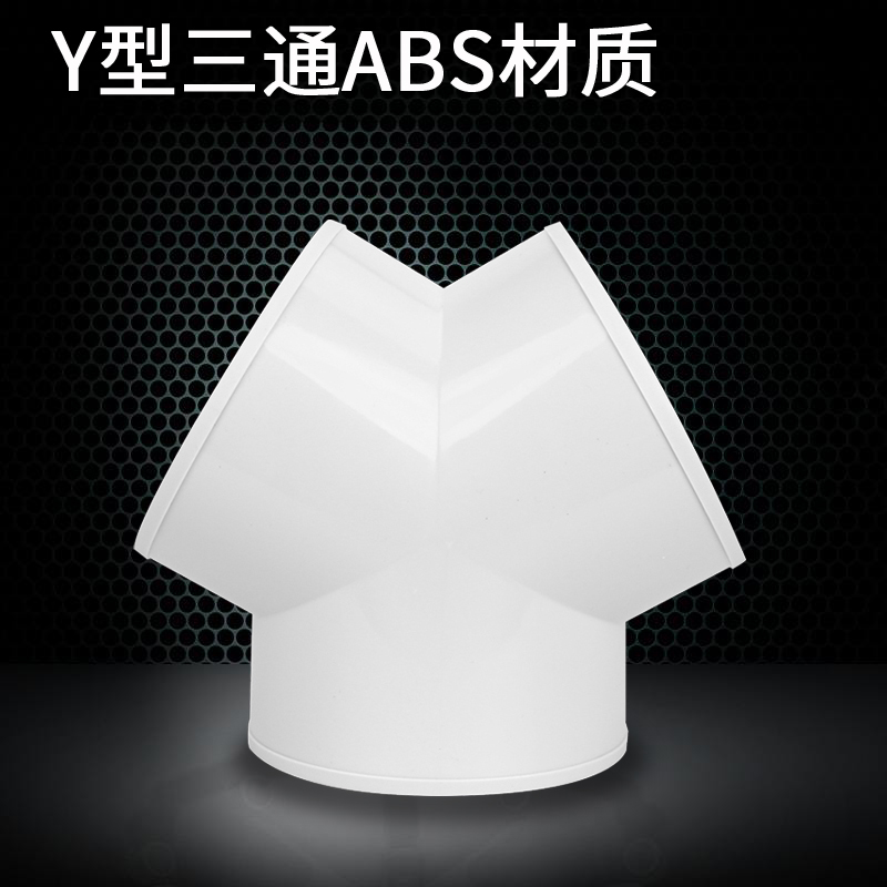 通風排氣管道Y型三通新風系統排風三叉接頭家用衛生間排氣口分管