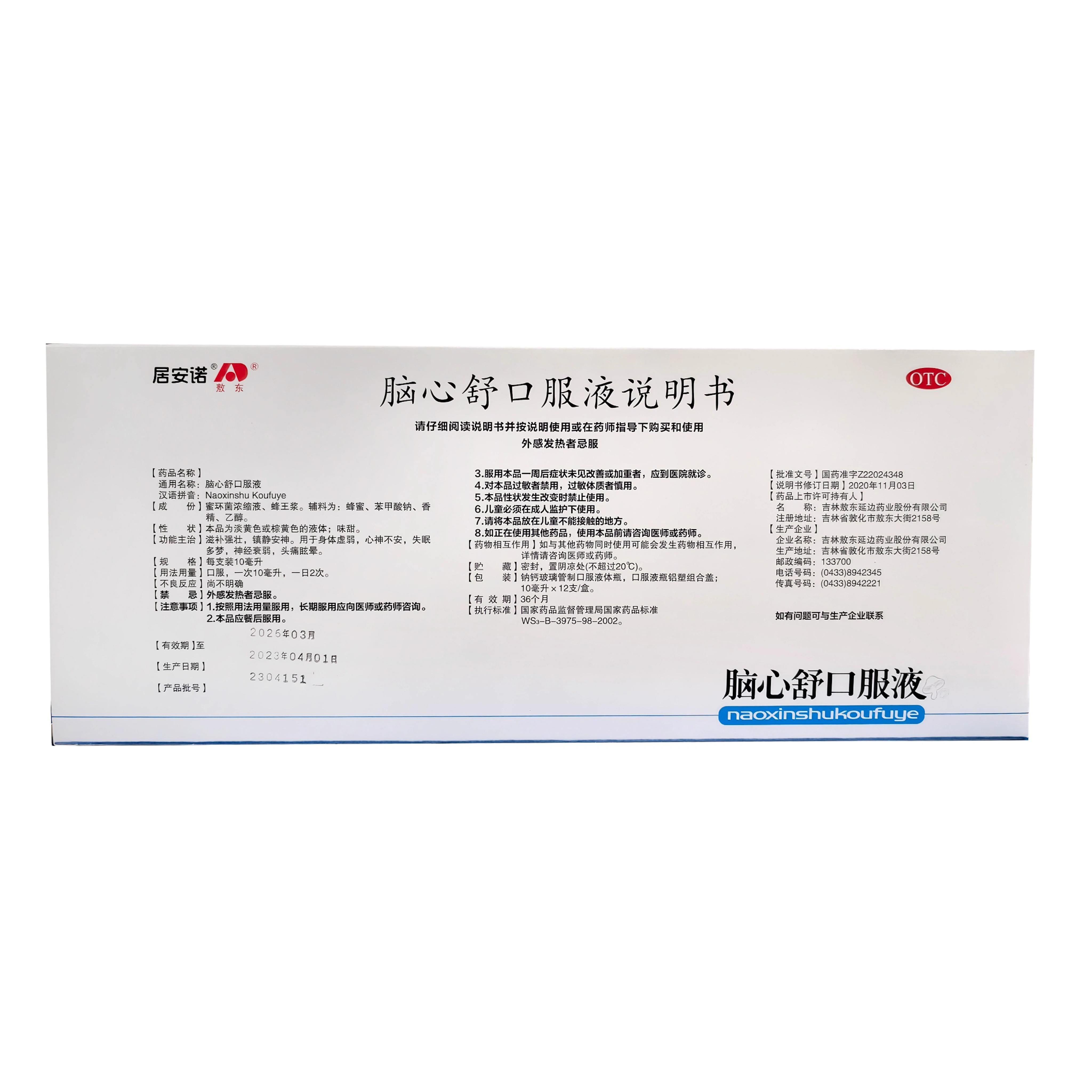 敖东 脑心舒口服液10ml*10支滋补强壮镇静安神身体虚弱失眠多梦