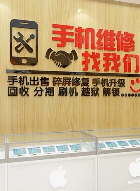 手机维修店吧台广告柜台装饰布置背景标语3d立体亚克力墙贴
