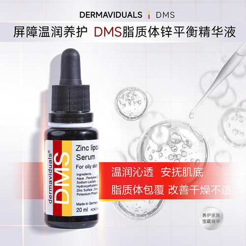 【品牌官方】DMS脂质体锌平衡精华液20ml院线 德国原装 源头保障 - 图0