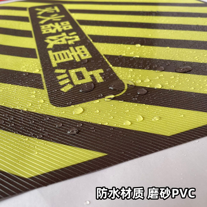 灭火器放置点标识灭火器位置标示牌地贴禁止堆物斜纹耐磨防水地面消防栓箱定位区贴域标贴灭火器设置点标识贴