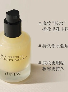 YUNJAC然作护肤妆前乳40ml持妆