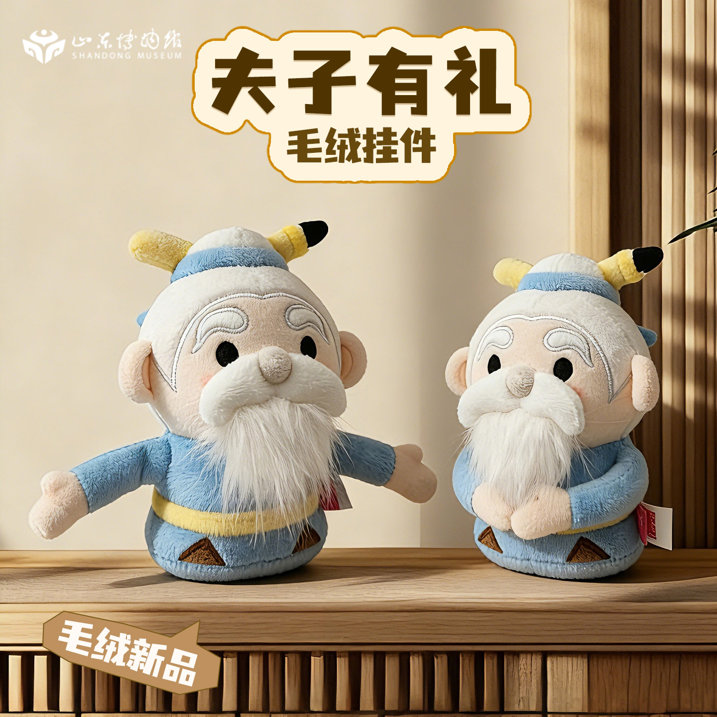 山东博物馆夫子有礼毛绒挂件孔子孔庙文创旅游纪念品新年马年礼物