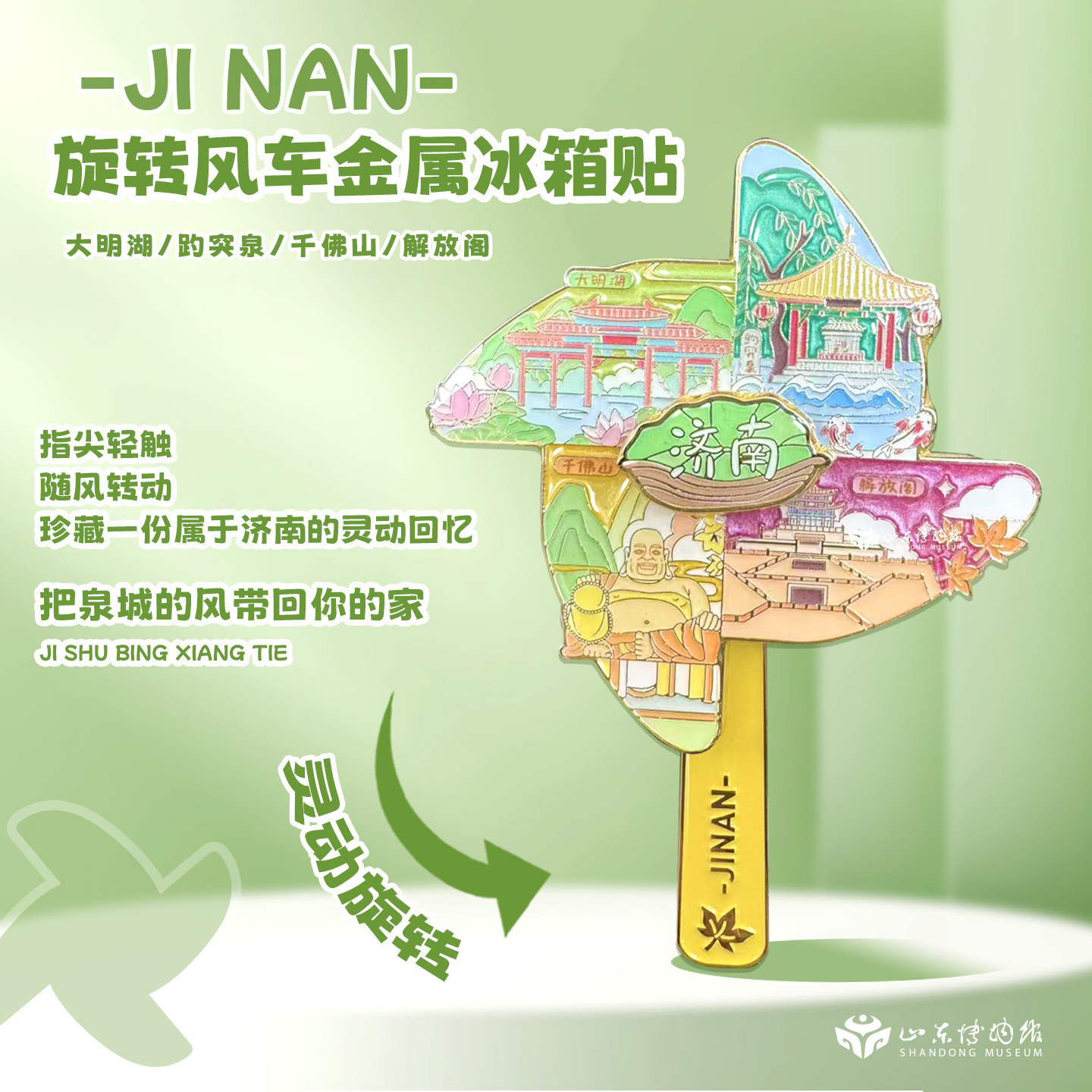 山东博物馆文创 济南旋转冰箱贴大明湖趵突泉千佛山旅游纪念品