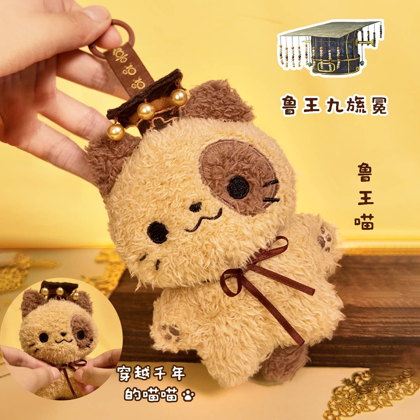 山东博物馆文创 鲁王喵娃娃毛绒挂件玩偶挂饰可爱礼物公仔吉祥物