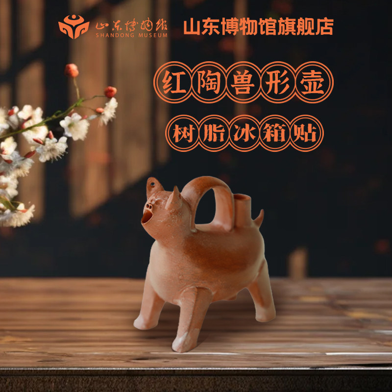 山东博物馆文创镇馆之宝红陶兽形壶冰箱贴礼物个性创意纪念品礼品
