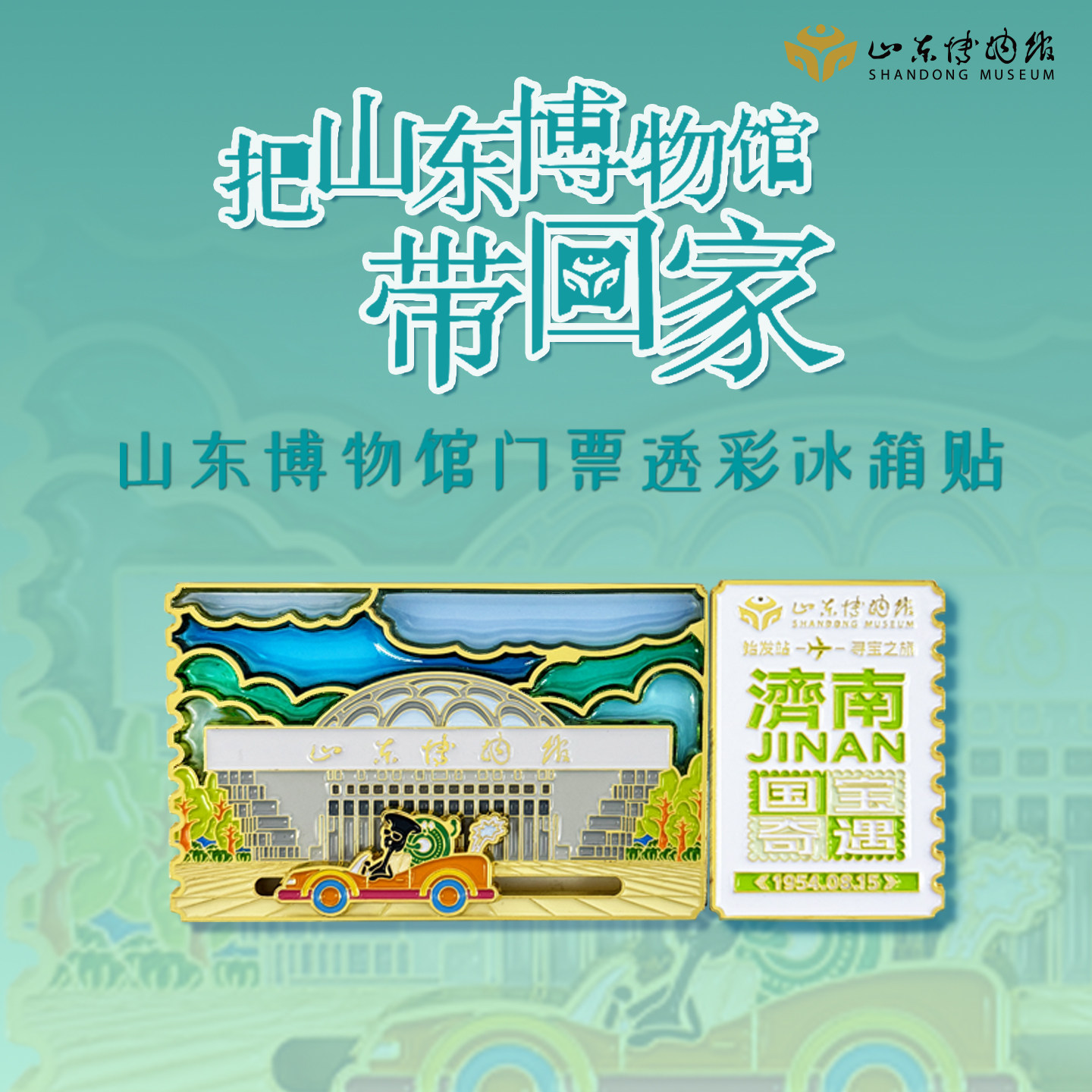 山东博物馆文创门票透彩冰箱贴立体金属纪念品济南旅游装饰礼物