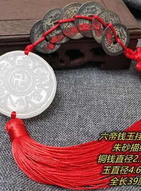 家居饰品观音灵感玉朱砂开元通宝铜钱挂件五帝六帝钱白玉童子挂饰