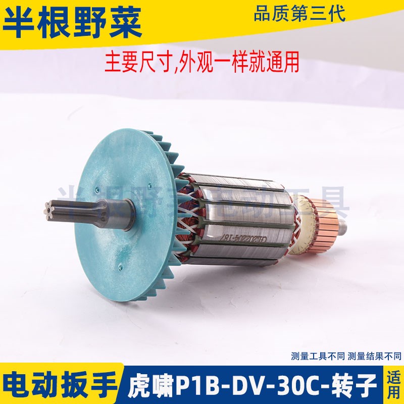 适配虎啸P1B-DV-30C 36C电动冲击扳手转子电机纯铜电动扳手配件 - 图0