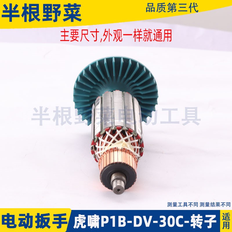 适配虎啸P1B-DV-30C 36C电动冲击扳手转子电机纯铜电动扳手配件 - 图1