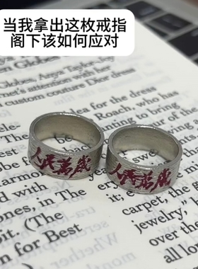 人民万岁戒指设计感精致潮流