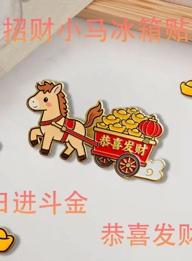 新年2026马年冰箱贴恭喜发财日进斗金网红创意喜庆磁吸冰箱贴Y
