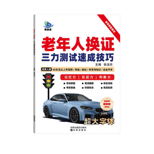 2026三力测试题库视频70岁老人换证考试纸质大字体220题全国通用 - 图3