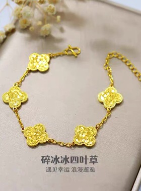 爆闪碎冰冰四叶草黄金手链