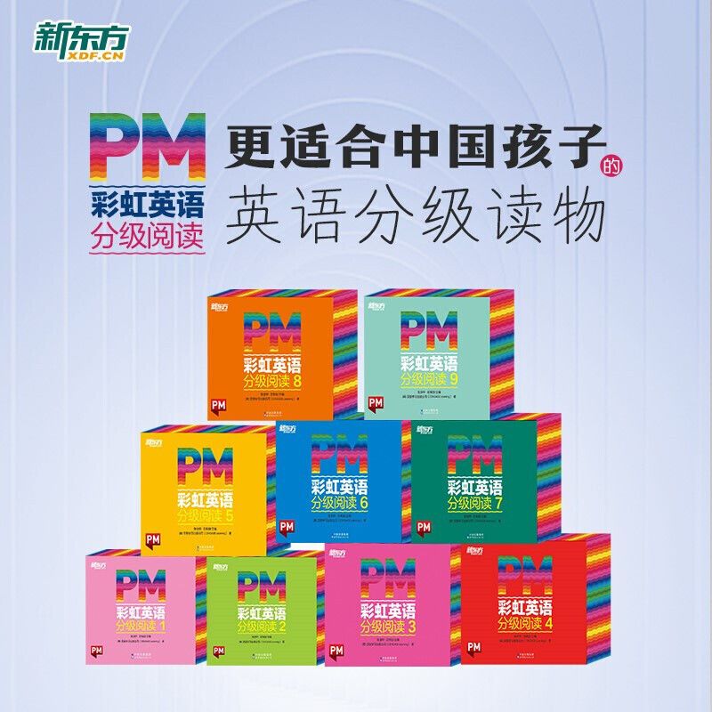新东方正版PM彩虹英语分级阅读绘本1-9级全套306本icanread读物幼儿英语启蒙教材原版3-12岁少儿英语一二三四五六年级幼儿英语启蒙