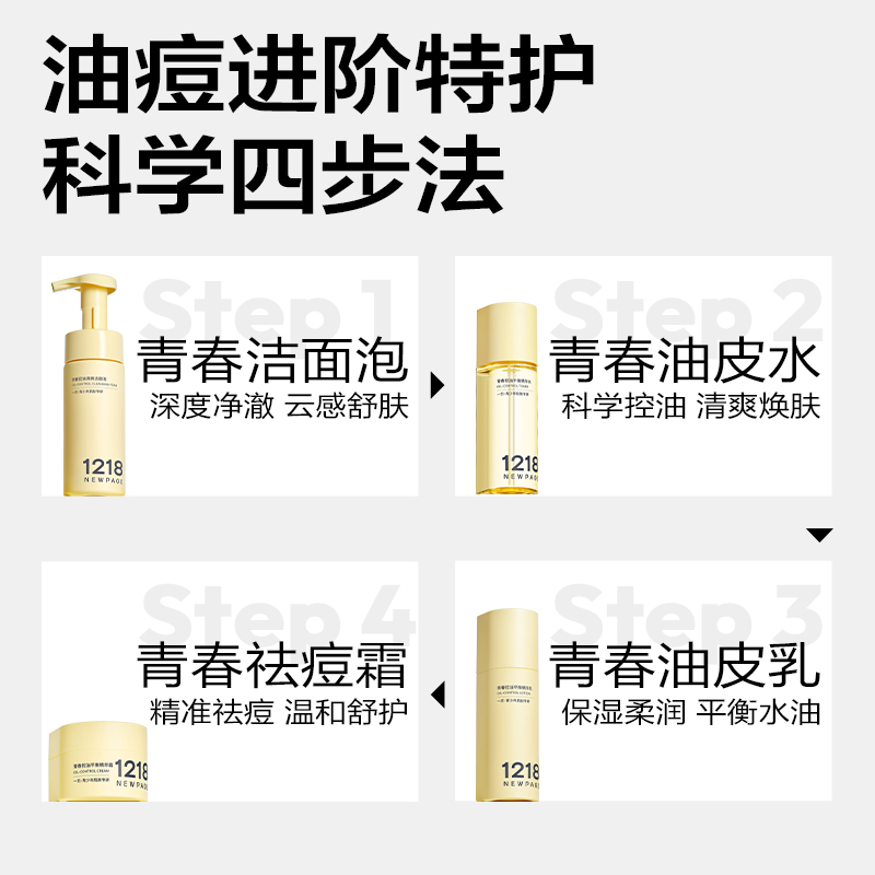1218NEWPAGE一页青少年专用护肤套装洁面水乳霜控油祛痘温和护肤