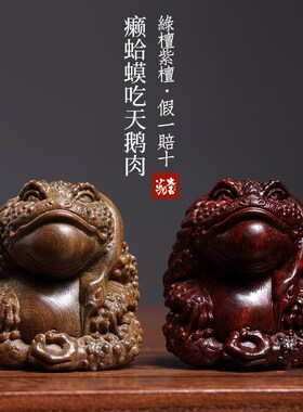 绿檀紫檀木癞蛤蟆吃天鹅肉摆件金蟾天鹅文玩手把件工位发疯小摆件