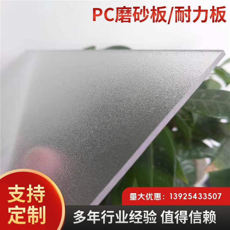 PC磨砂板耐力板聚碳酸酯单面磨砂板雨棚门窗隔断采光半透pc板加工 - 图0