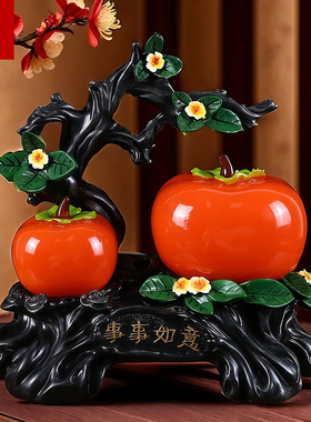 柿柿如意柿子摆件客厅玄关酒柜