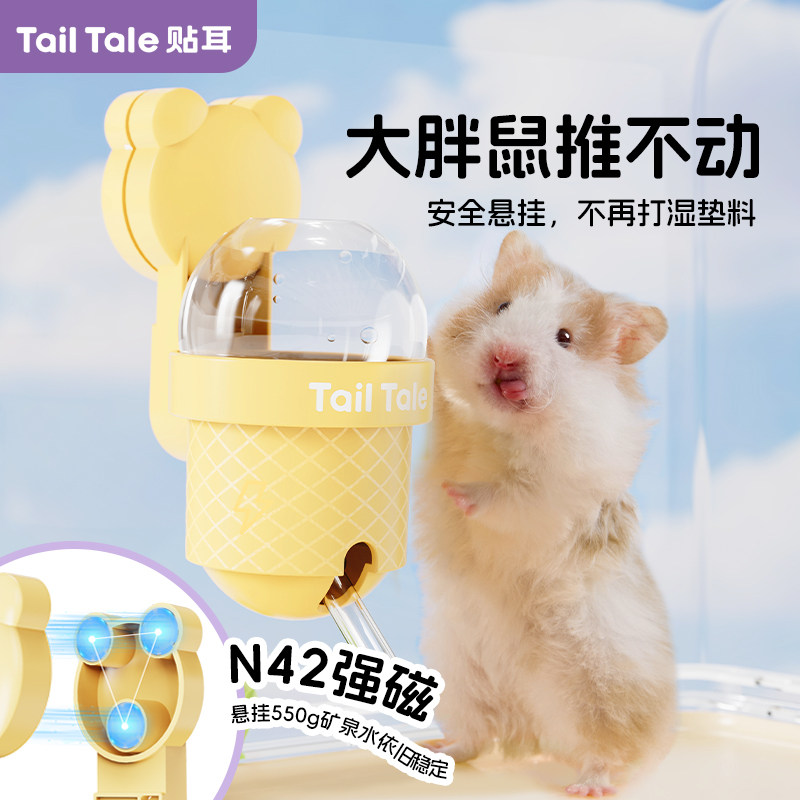 TailTale贴耳甜筒水壶仓鼠饮水器金丝熊磁吸真空静音自动喂水器,淘宝优惠券,粉丝福利购,淘宝优惠卷