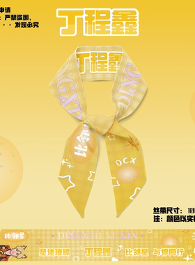 TNT时代少年团丁程鑫应援丝巾周边物料盘发带包包绑带