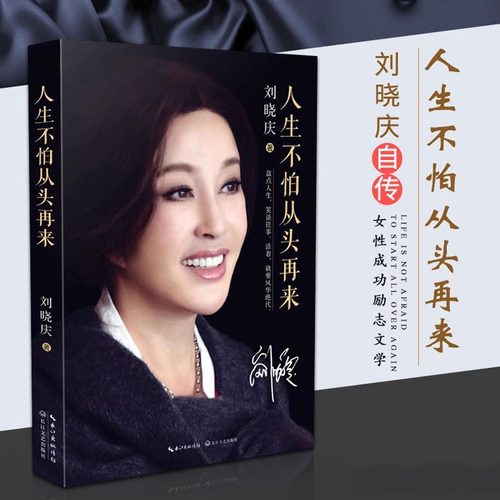 【官方正版】人生不怕从头再来 刘晓庆著 明星名人传记故事魅力不老自传随笔形式的回忆录现代文学青春励志小说正版畅销书籍 - 图2
