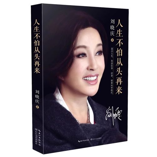 【官方正版】人生不怕从头再来 刘晓庆著 明星名人传记故事魅力不老自传随笔形式的回忆录现代文学青春励志小说正版畅销书籍 - 图3