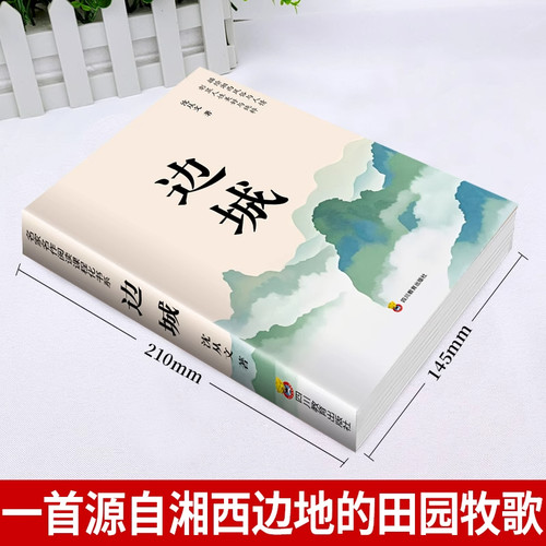 边城沈从文正版书籍高中生必读高中生童话边城从文自传长河畅销书排行榜经典文学小说作品人民文学出版社初中生寒暑假读本课外阅读 - 图0