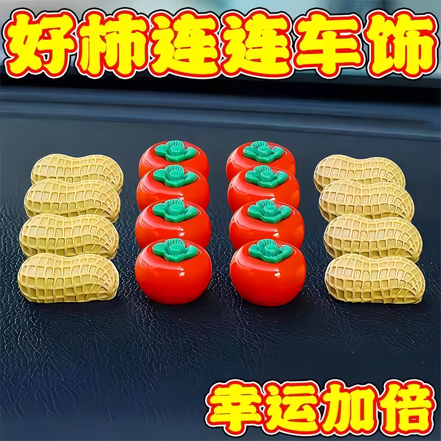 新年好事发生汽车摆件中控台个性卡通柿子花生车载显示屏幕装饰贴,淘宝优惠券,粉丝福利购,淘宝优惠卷