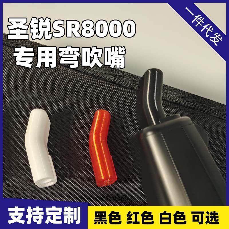圣锐弯嘴SR6000SR8000弯嘴笛头弯头吹嘴带角度不擡手臂减疲劳减压,淘宝优惠券,粉丝福利购,淘宝优惠卷