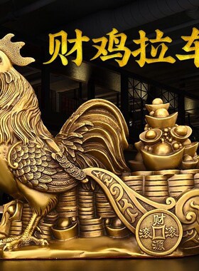 纯铜鸡拉元宝摆件鸡拉车生肖鸡金钱元宝鸡客厅桌面装饰财运滚滚鸡