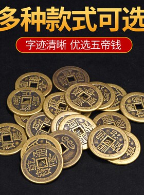 五帝钱压门槛专用加厚六帝钱镇宅真品过门石下压的埋门槛纯铜古币