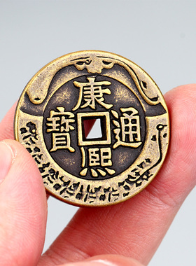 聚缘阁黄铜五帝钱铜钱康熙乾隆通宝仿古散钱加厚钱币大小号压门槛