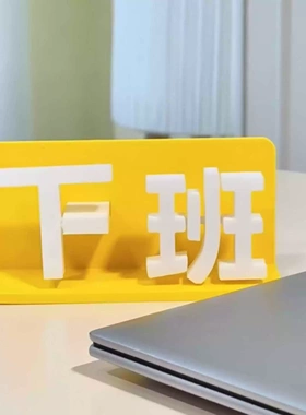 上下班切换摆件工位创意桌面装饰