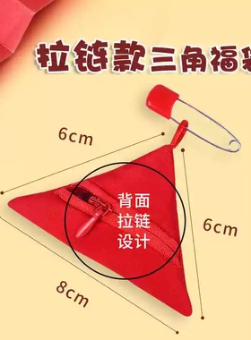 拉链款平安三角福袋随身护身符
