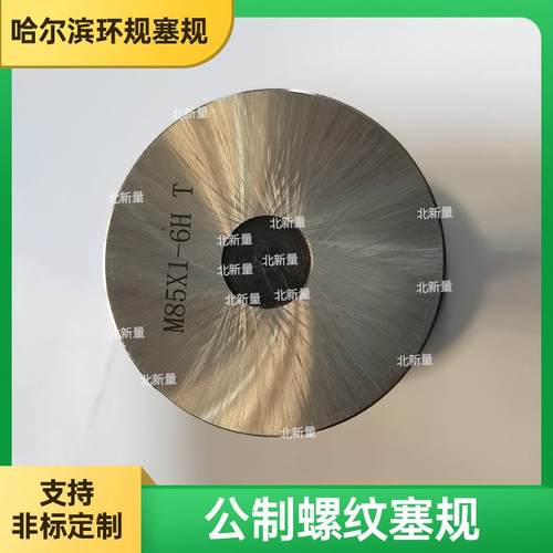 公制螺纹M85x1--6H塞规通止规牙规外螺纹规支持非标定 - 图1