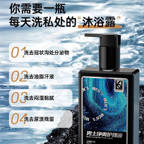 妇炎洁男士私处清洗液男性清洁洗护理液私密沐浴露日常消菌洗护液 - 图3