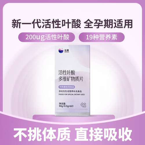 达巢活性叶酸片男女备孕期孕妇哺乳期营养高活性维生素复合男士 - 图1