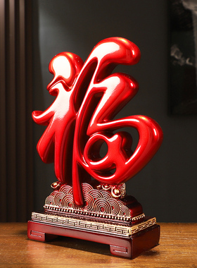 招财福字摆件结婚礼物乔迁搬家新房客厅玄关酒柜装饰品新中式创意