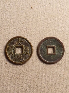 宋徽宗大观通宝真品古代古币纯铜古钱币铜钱文玩收藏大观小平