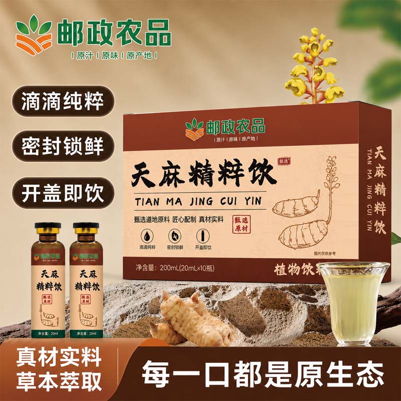 邮政农品天麻精粹饮天麻原浆饮口服液养生饮草本真材实料官方正品