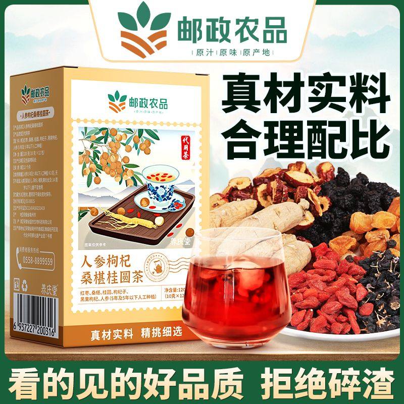 邮政农品人参枸杞桑葚桂圆茶红枣独立茶包红黑枸杞6六堡宝养生茶