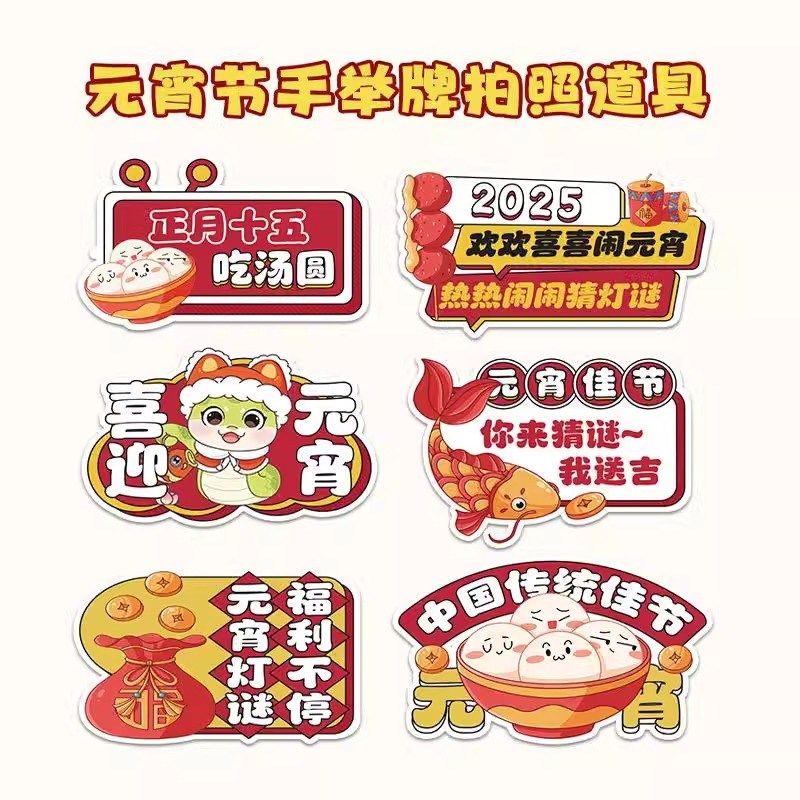 新年元宵节场景布置猜灯谜背景墙装饰手持拍照活动道具手举牌KT板,淘宝优惠券,粉丝福利购,淘宝优惠卷