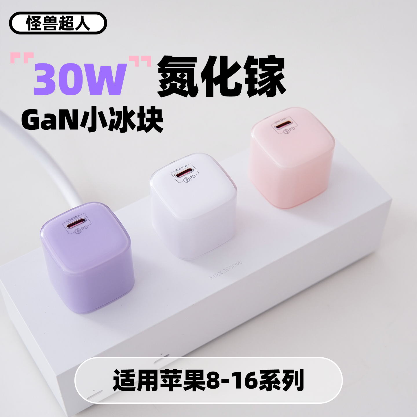 【国家3C认证】怪兽超人30W适用苹果16充电器头氮化镓iPhone16promax手机typec口PD快充头GaN彩色小冰块插头 - 图3