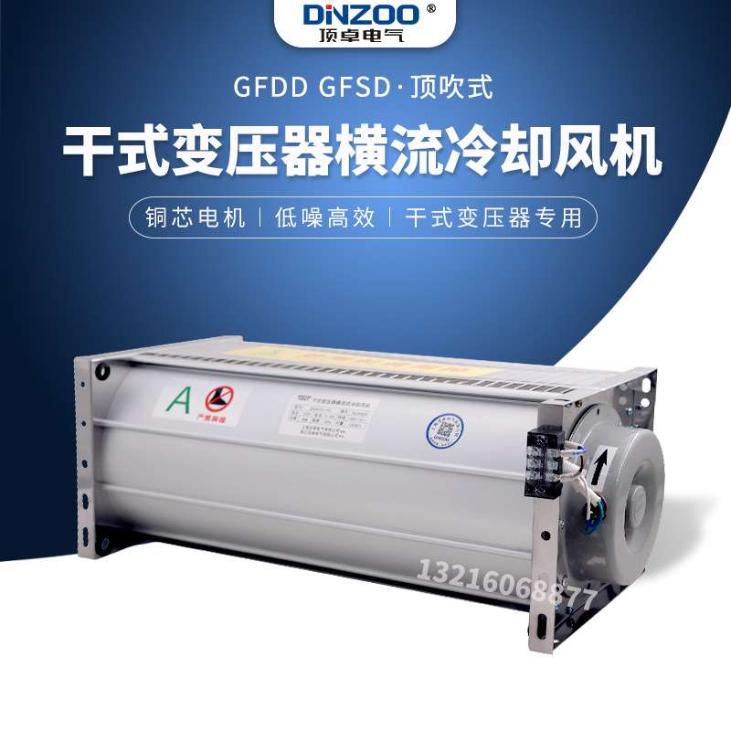 GFD/GFDD/GFS/GFSD650-120干式变压器横流冷却风机散热排烟排风扇 - 图2